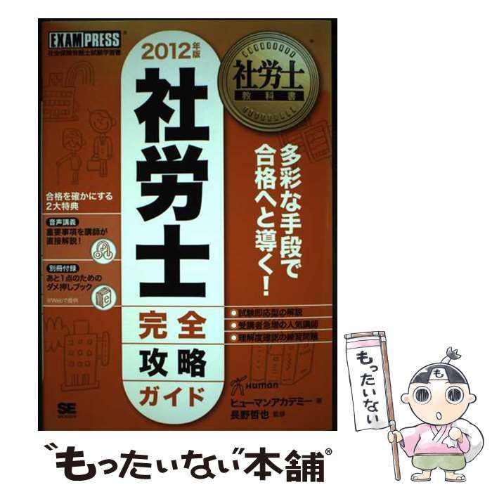【中古】 社労士完全攻略ガイド 社会保険労務士試験学習書 2012年版 (社労士教科書) / ヒューマンアカデミー、長野哲也 / 翔泳社