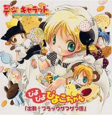 季刊デ・ジ・キャラット秋号 ぴよぴよぴよこちゃん「出動