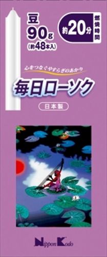 まとめ買い-120点セット 毎日ローソク 豆 ９０Ｇ 日本香堂 ローソク