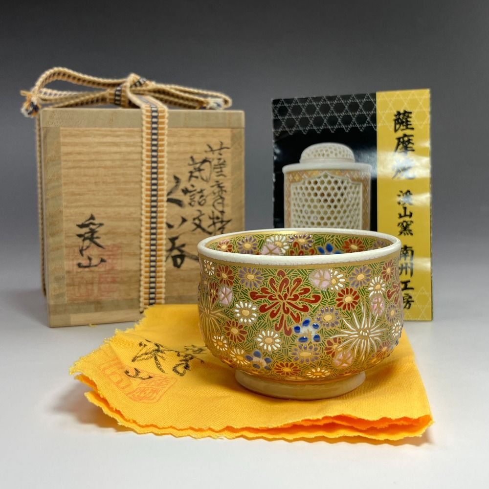 内山渓山 作 薩摩焼菊詰文ぐい呑み 陶磁器 _ 食器