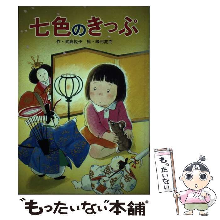 【中古】 七色のきっぷ (ひさかた童話館) / 武鹿悦子、峰村亮而 / ひさかたチャイルド