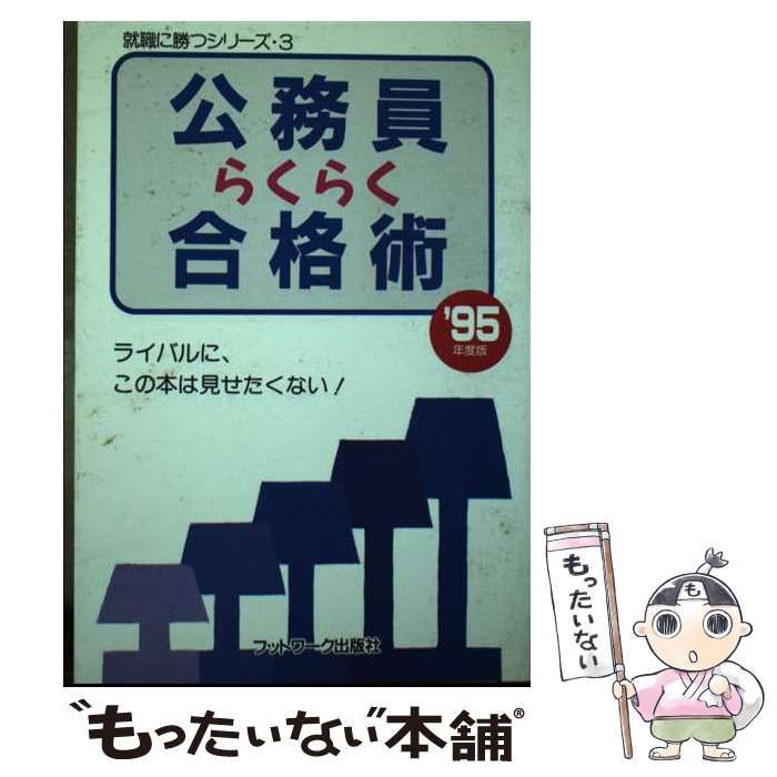 【中古】 公務員らくらく合格術 ’95年度版 就職に勝つシリーズ3 フットワーク出版社編集部 中古】 公務員らくらく合格術 1995年度版 (就職に勝つシリーズ 3
