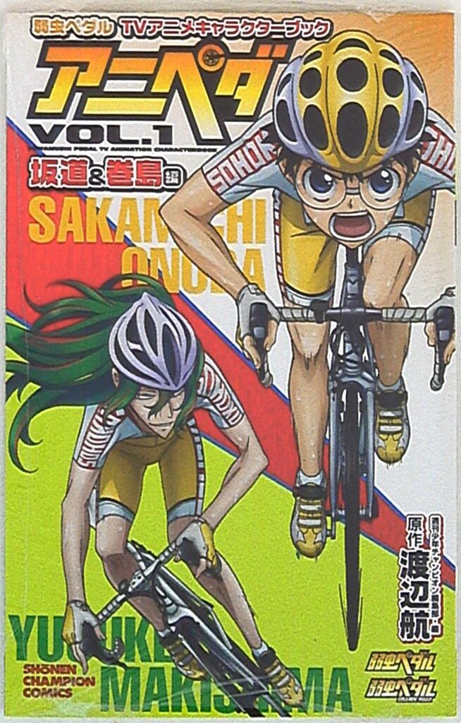 秋田書店 少年チャンピオンコミックス 渡辺航 アニペダ坂道&巻島