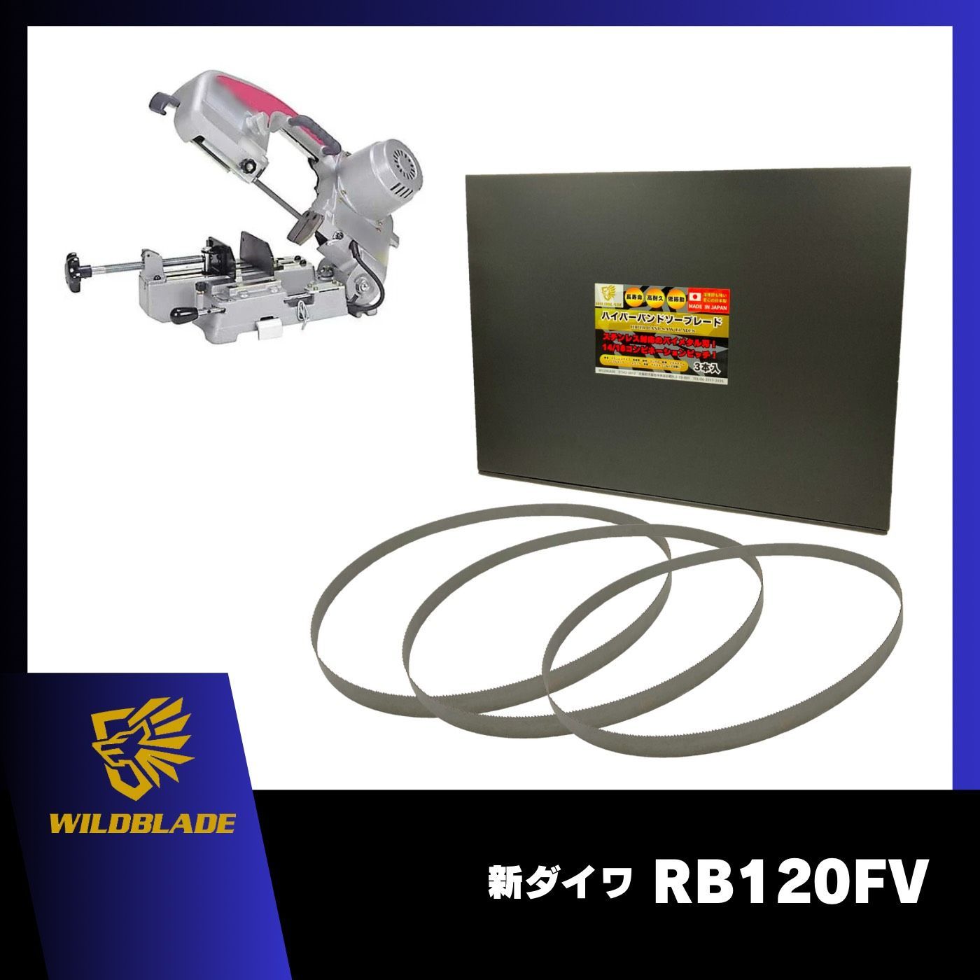 ハイパーバンドソー ステンレス・鉄用 新ダイワ RB120FV バンドソー替刃 3本入 バイメタル 日本製 WHB-1260