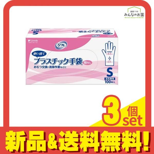 リフレ プラスチック手袋 粉なし 100枚 (Sサイズ) 3個セット まとめ売り