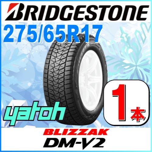 275/65R17 新品スタッドレスタイヤ 1本 ブリヂストン ブリザック DM-V2