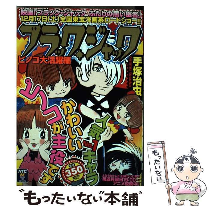 中古】 ブラック・ジャック ピノコ大活躍編 (Akita top comics) / 手塚