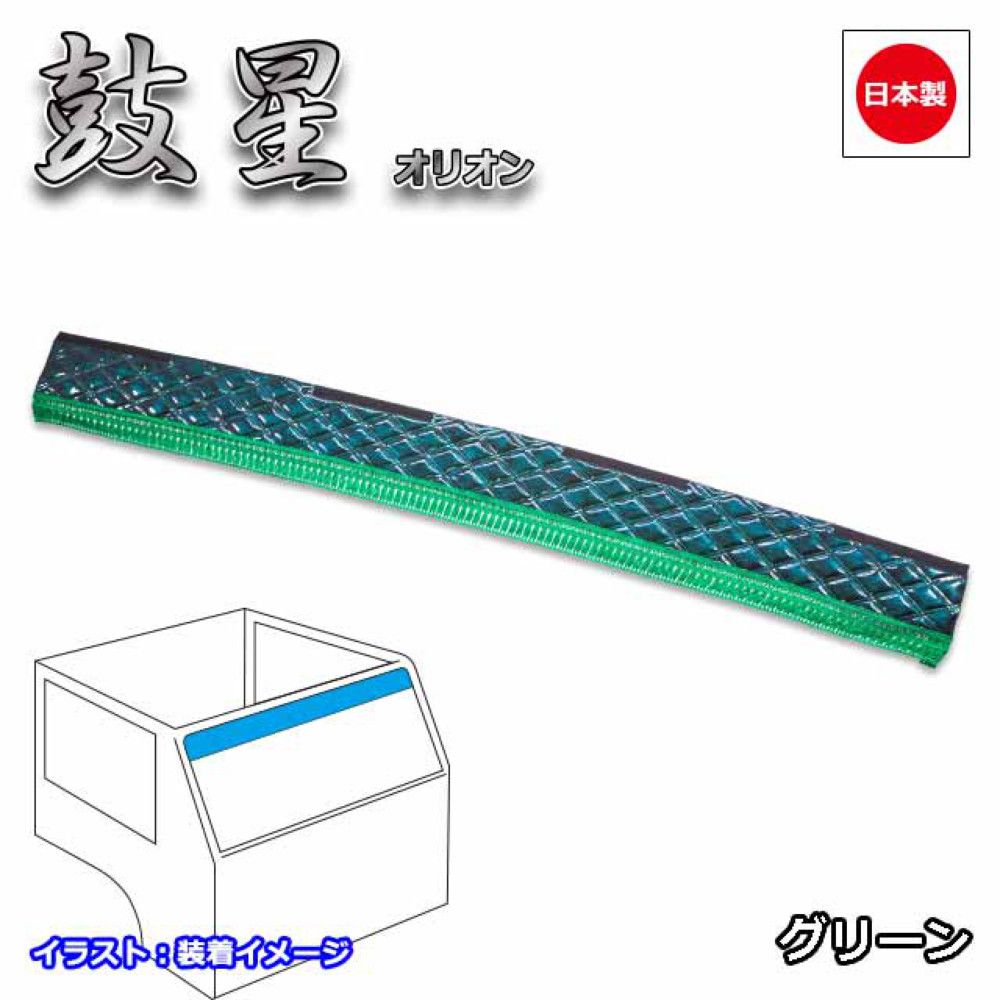 【即購入OK】トラック カーテン 雅 フロントカーテン 鼓星 オリオン L 2200mm グリーン