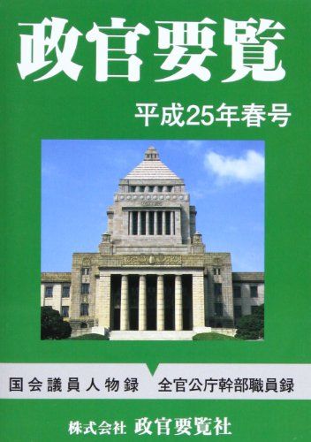 政官要覧 (平成25年春号)