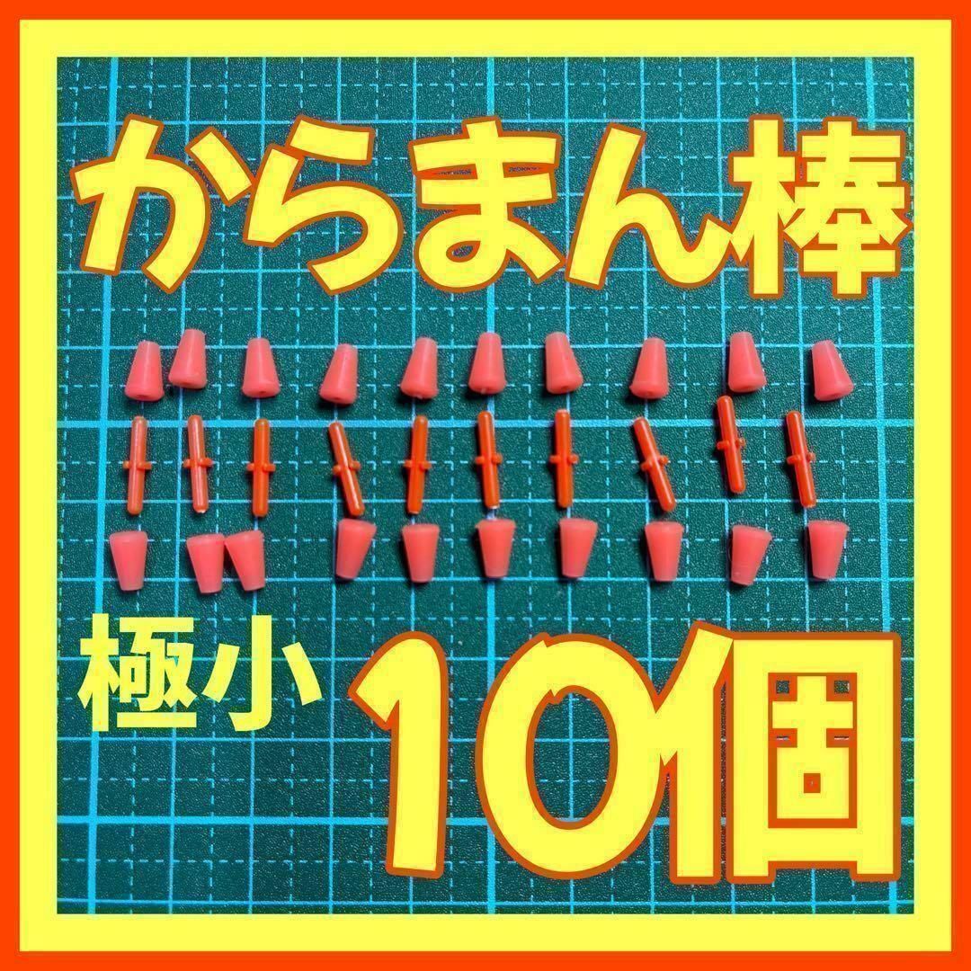 からまん棒 10個セット フカセ釣り ウキ釣り ウキストッパー ウキゴム