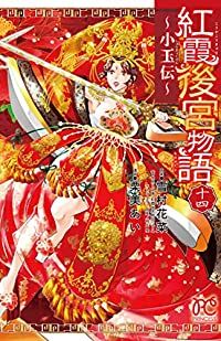 紅霞後宮物語－小玉伝－　全巻（1-14巻セット・完結）栗美あい【1週間以内発送】