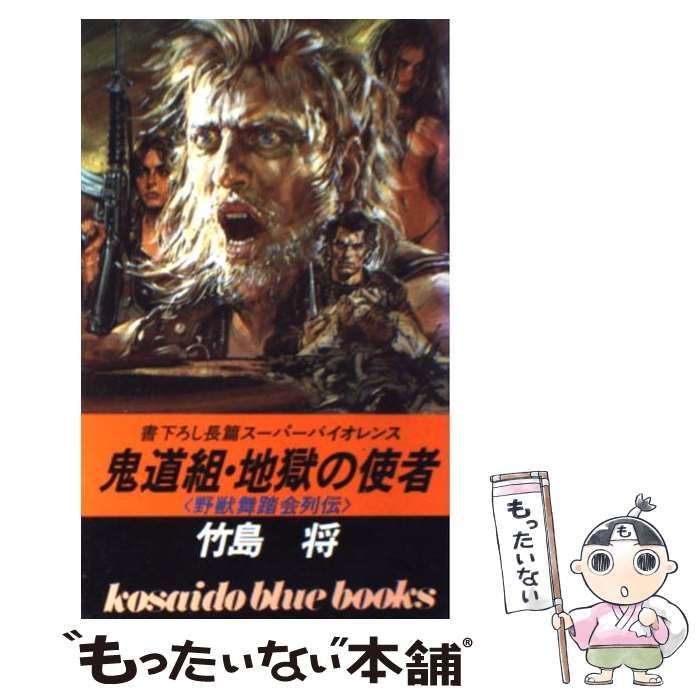【中古】 鬼道組・地獄の使者 野獣舞踏会列伝/廣済堂出版/竹島将 中古】 鬼道組・地獄の使者 野獣舞踏会列伝 / 竹島 将 / 廣済堂