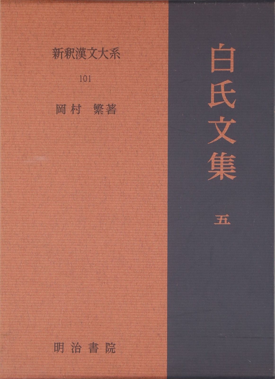 白氏文集 5 新釈漢文大系 101
