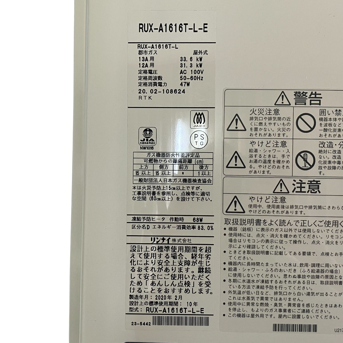 2020年 リンナイ
