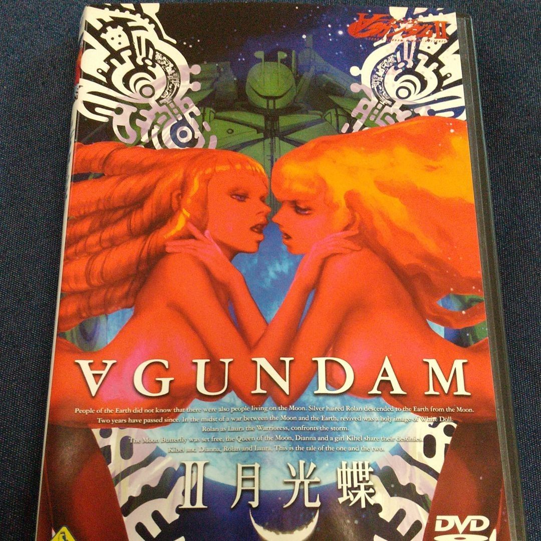 劇場版 ∀(ターンエー)ガンダム Ⅱ 月光蝶('02サンライズ) - メルカリ