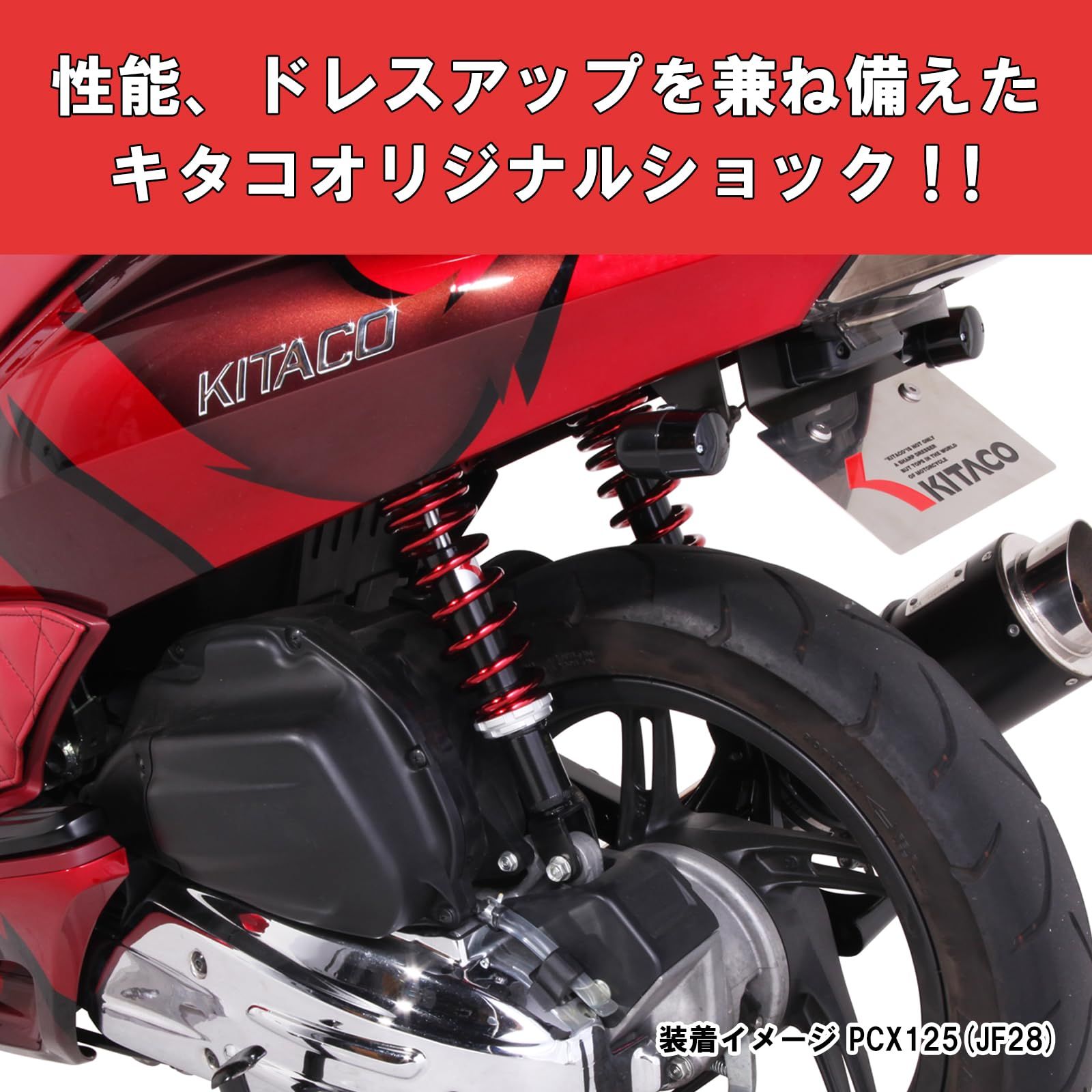 キタコ KITACO リアショックセット 赤 PCX125 150 2017年 520-1426120