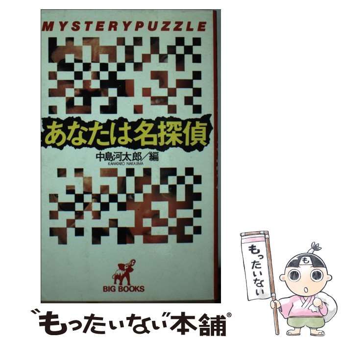 中古】 あなたは名探偵 Mystery puzzle （Big books） / 中島 河