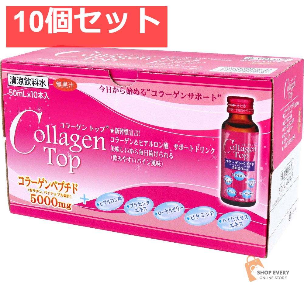 コラーゲントップ 50mL×10本入 10個セット