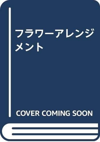  フラワーアレンジメント その他