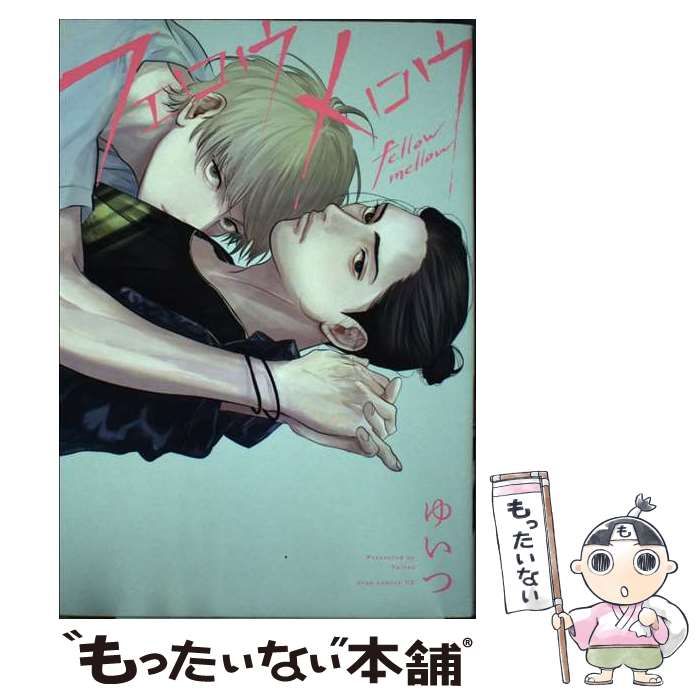 中古】 フェロウメロウ （drap COMICS DX） / ゆいつ / コアマガジン