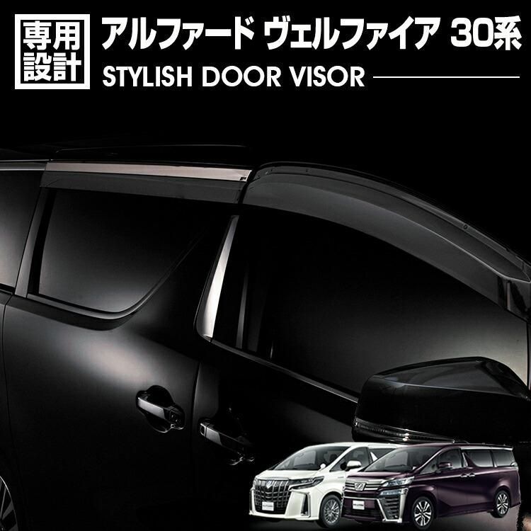 アルファード30系 ヴェルファイア30系 ANH GGH 2015 H27 .1〜2025 R5 .6 ドアバイザー 雨よけ 両面テープ フロント リア 4枚セット 外装 カスタム エクステリア BM
