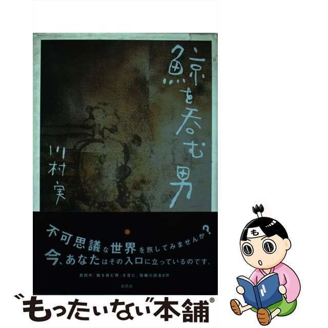 中古】 鯨を呑む男 / 川村 実 / 新風舎 - メルカリ