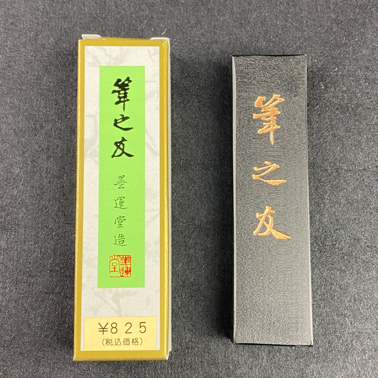 筆の友 1.5丁型 墨運堂 固形墨 書道 習字 漢字 仮名 油煙墨 松煙墨 - メルカリ