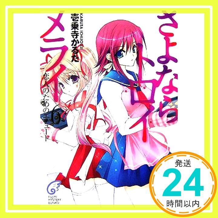 さよならトロイメライ 6 富士見ミステリー文庫 58-7 壱乗寺 かるた 日吉丸 晃_02