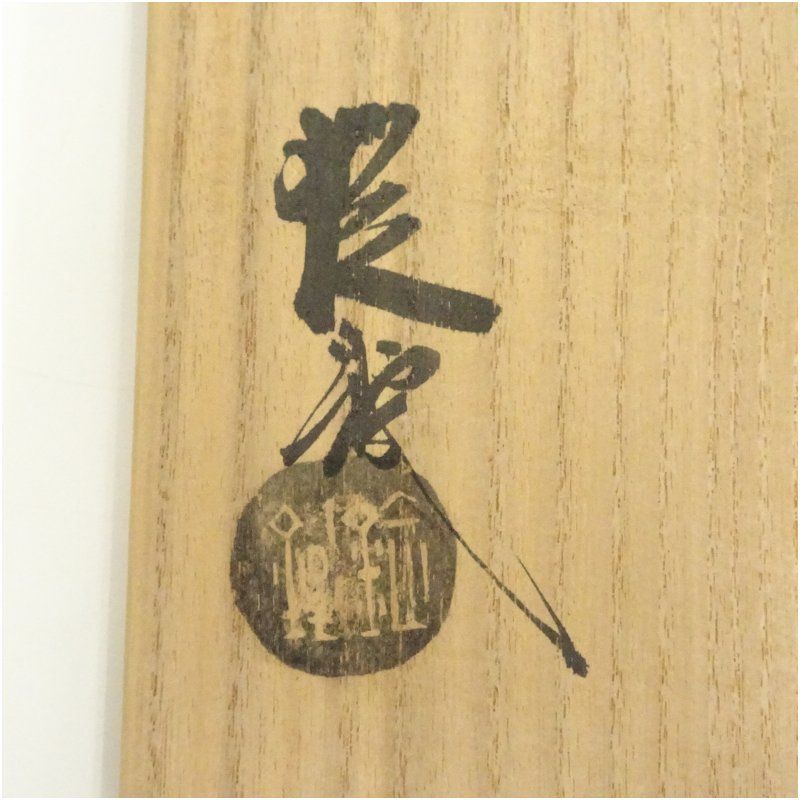 山口錠鉄造 織部平茶碗（共箱） 茶道 抹茶 おしゃれ 抹茶茶碗 抹茶碗 和