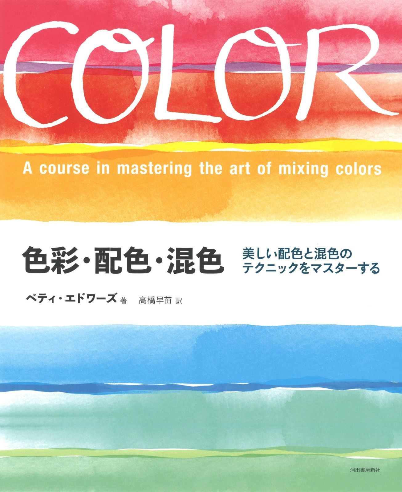 色彩 配色 混色 美しい配色と混色のテクニックをマスターする