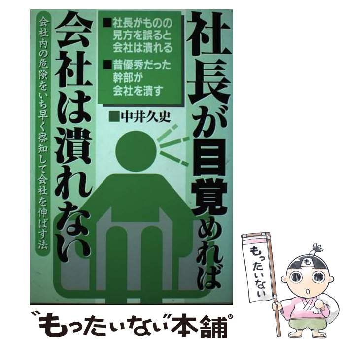 【中古】 社長が目覚めれば会社は潰れない 会社内の危険をいち早く察知して会社を伸ばす法/エール出版社/中井久史 中古】 社長が目覚めれば会社は潰れない 会社内の危険をいち早く