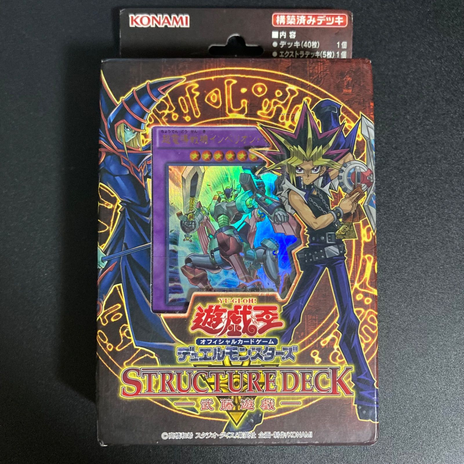 遊戯王OCG デュエルモンスターズ ストラクチャーデッキ 武藤遊戯　未使用　未開封