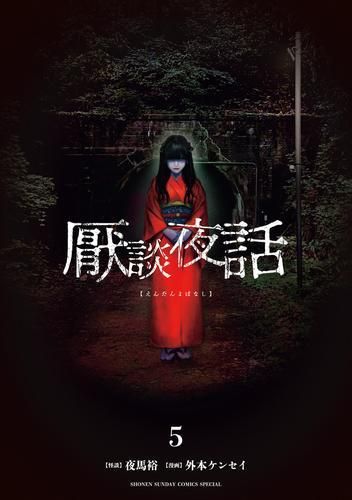 [新品]厭談夜話 (1-5巻 最新刊)