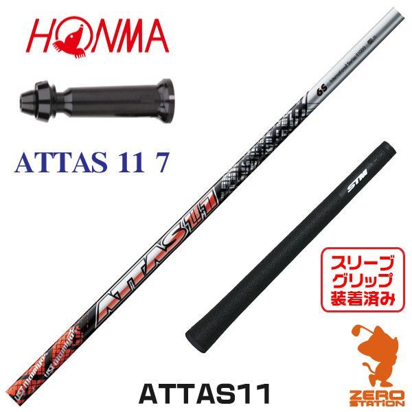 新品】本間ゴルフ スリーブ付きシャフト USTマミヤ ATTAS11 アッタス