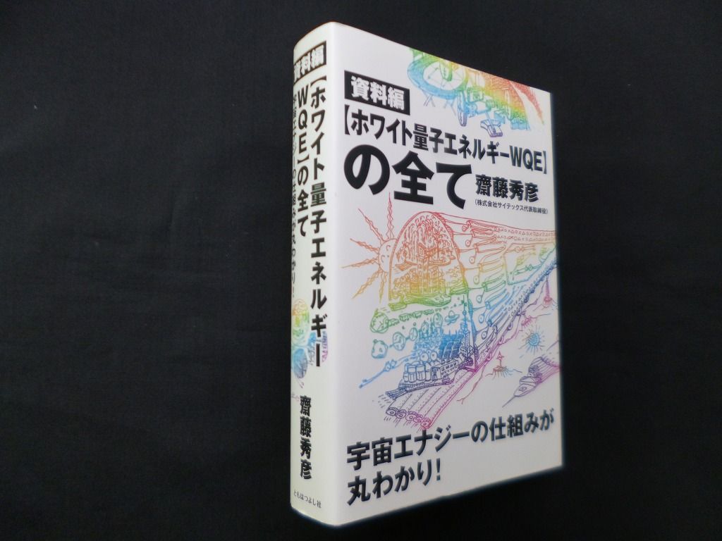 資料編 ホワイト量子エネルギーWQE の全て 齋藤秀彦
