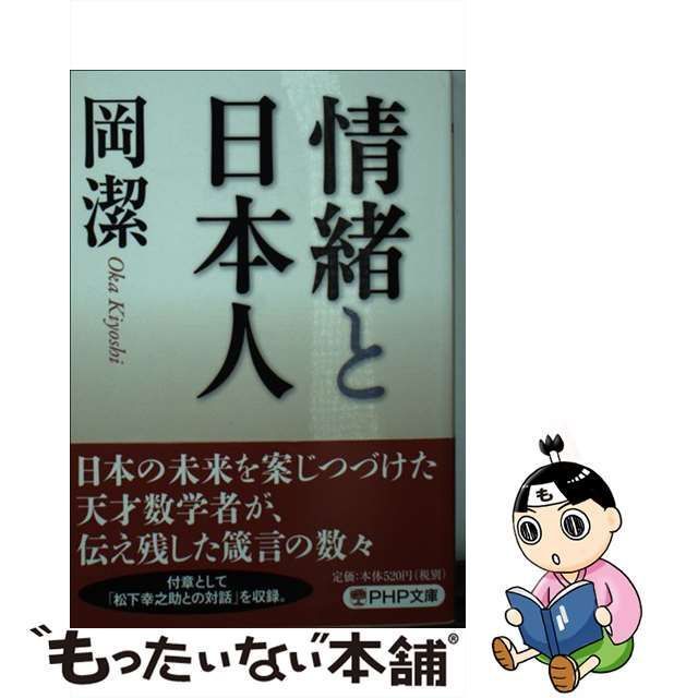 中古】 情緒と日本人 （PHP文庫） / 岡 潔 / ＰＨＰ研究所 - メルカリ