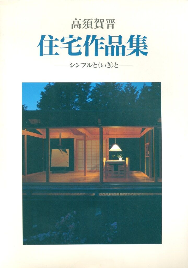 高須賀晋 高須賀晋住宅作品集 シンプルと「いき」と 高須賀晋住宅作品集