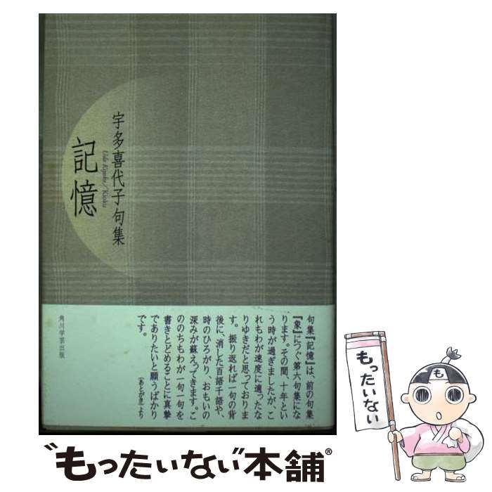 中古】 記憶 宇多喜代子句集 / 宇多喜代子 / 角川学芸出版 - メルカリ