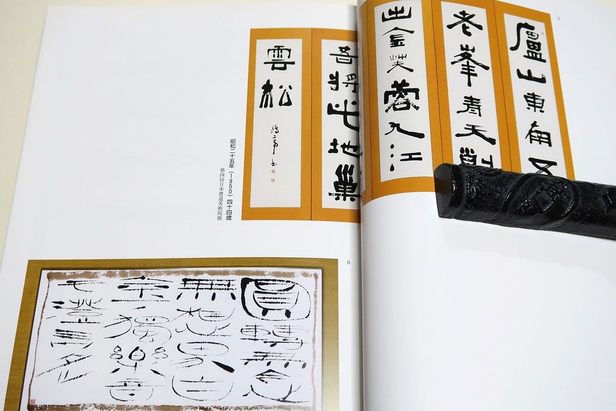 生誕100年記念・金子鷗亭の書/近代詩文書という新たなジャンルを築き上げた・近代詩文書は字と仮名に二分していた書道界に新しい可能性を開いた - メルカリ