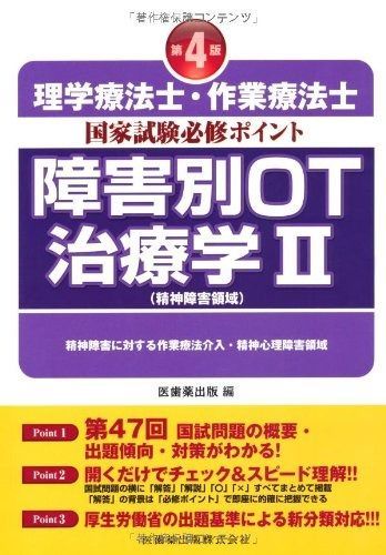 理学療法士 作業療法士国家試験必修ポイント障害別OT治療学 2 精神障害領域