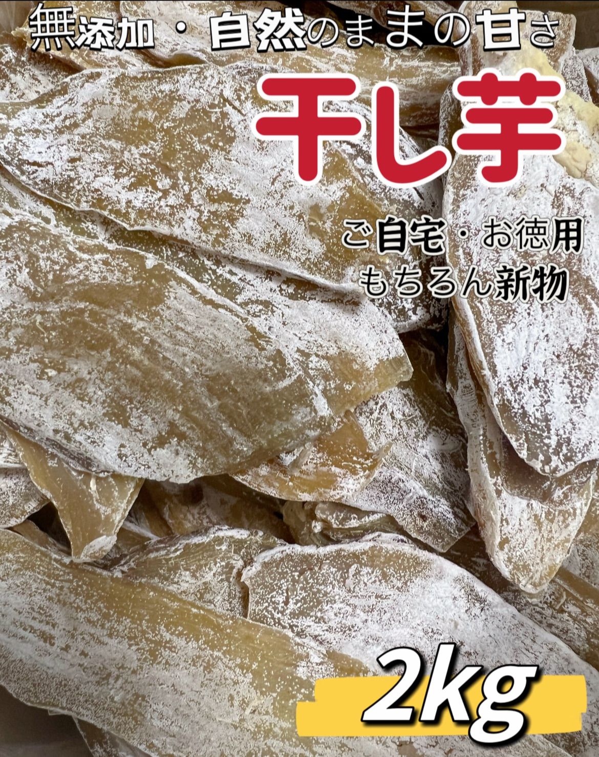 安心安全真空パック【100円引きクーポン配布中】冷凍でも美味しい！朝食にもおやつにも最高　　便秘の改善に役立つ　　柔らかくて甘い　無添加　高評価　昔ながらの平切り干し芋2kg「全国一律送料無料」