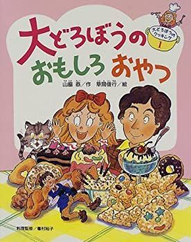 大どろぼうのおもしろおやつ 大どろぼうのどきどきべんとう 大どろぼう 