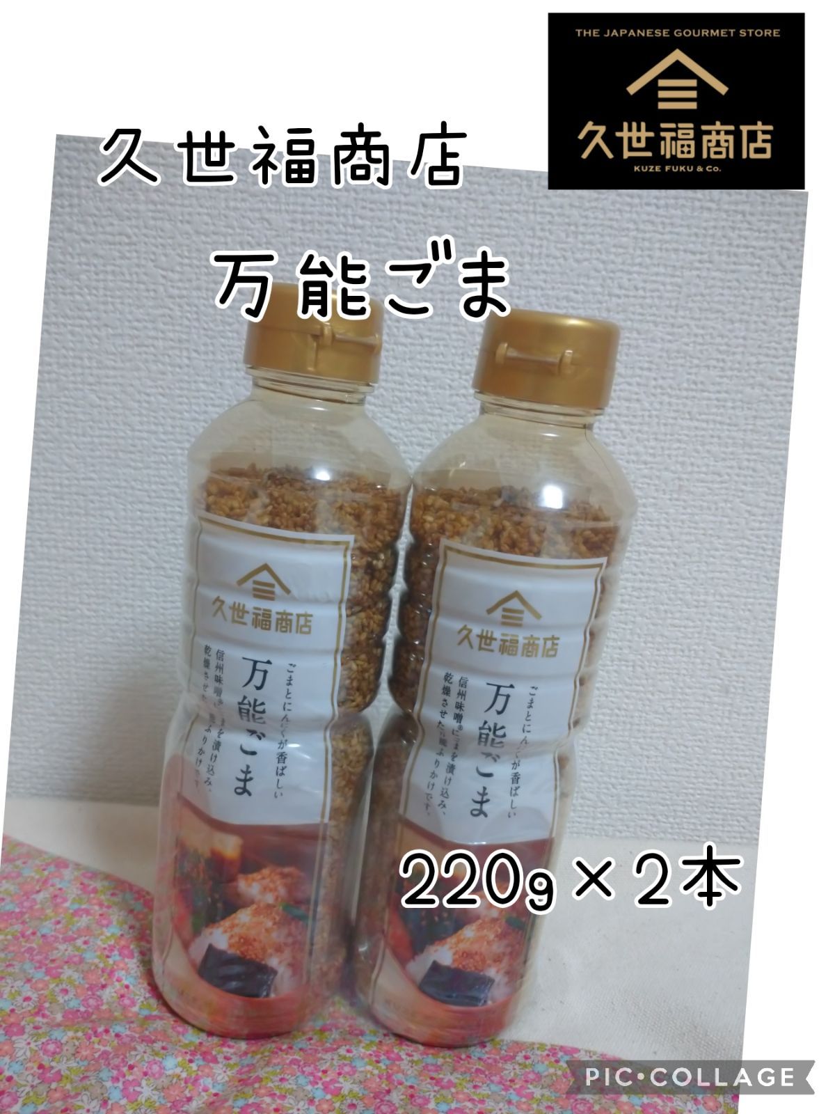 久世福商店 万能ごま ふりかけ 220g×2本 - その他漬物、佃煮、ふりかけ