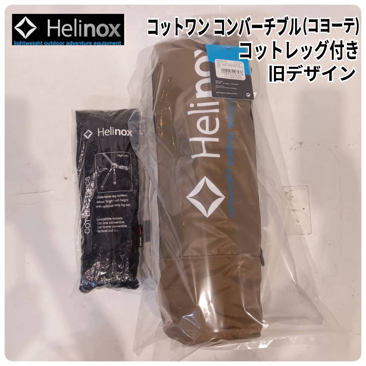 Helinox ヘリノックス コットワン コンバーチブル コヨーテ 旧モデル､コットレッグ付き 訳あり