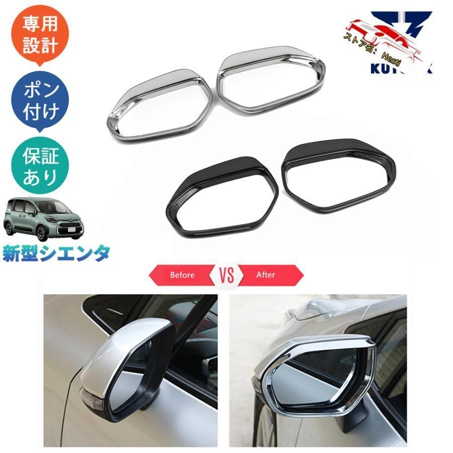 高品質 新型シエンタ系 3代目シエンタ パーツ ドアミラーバイザー サイドミラーバイザー