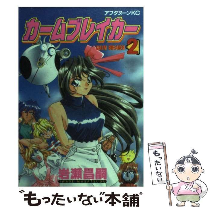 中古】 カームブレイカー 2 （アフタヌーンKC） / 岩瀬 昌嗣 / 講談社