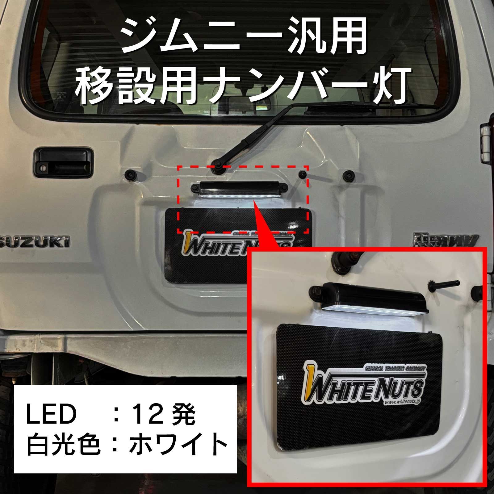 スピード発送 汎用 LEDナンバー灯 LED12発 JB23 ジムニーナンバー移設 