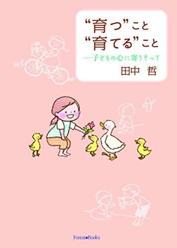 “育つ＂こと“育てる＂こと 子どものこころに寄り添って (いのちのことば社)