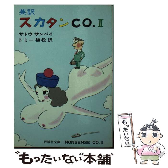 【中古】 英訳スカタンCo 2 (評論社文庫) / サトウサンペイ、トミー植松 / 評論社