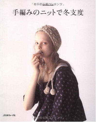 手編みのニットで冬支度 (Let’s Knit series)